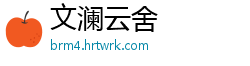 文澜云舍